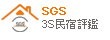 sgs民宿稽核